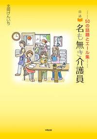 日誌　名も無き介護員