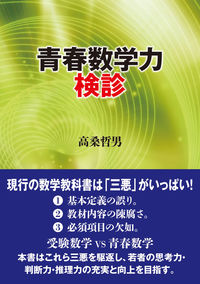 青春数学力検診