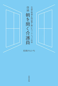日誌　朝を開く介護員