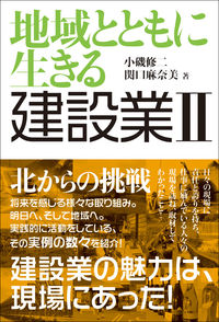 地域とともに生きる　建設業II