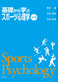 基礎から学ぶスポーツ心理学