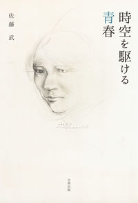時空を駆ける青春