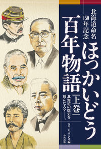 北海道命名150年記念 ほっかいどう百年物語 上巻