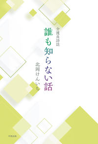 介護員詩誌 誰も知らない話
