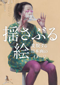 揺さぶる絵 変貌する日本画のイメージ