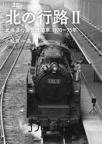 北の行路II