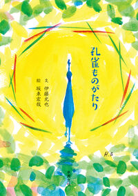 孔雀ものがたり