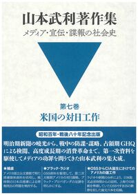 山本武利著作集 メディア・宣伝・諜報の社会史