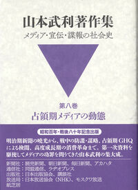 山本武利著作集 メディア・宣伝・諜報の社会史