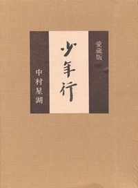 少年行