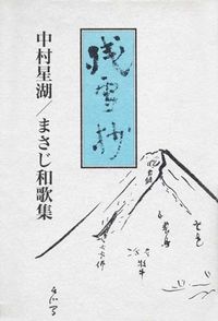 中村星湖／まさじ和歌集