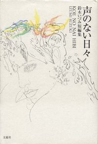 声のない日々 鈴木いづみ短編集