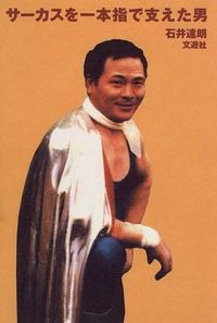 サーカスを一本指で支えた男