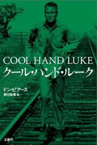 クール・ハンド・ルーク