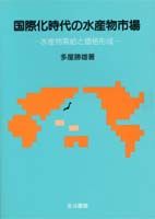 国際化時代の水産物市場