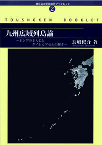 九州広域列島論