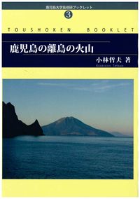 鹿児島の離島の火山
