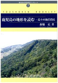 鹿児島の地形を読むー島々の海岸段丘ー