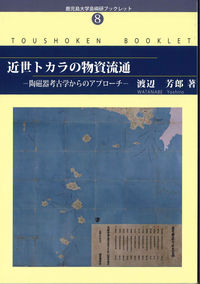 近世トカラの物資流通―陶磁器考古学からのアプローチ―