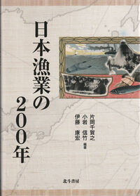 日本漁業の200年