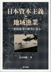 日本資本主義と地域漁業