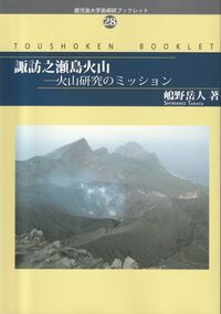 諏訪之瀬島火山―火山研究のミッション