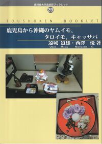 鹿児島から沖縄のヤムイモ、タロイモ、キャッサバ