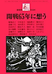 開戦65年に想う : あごら