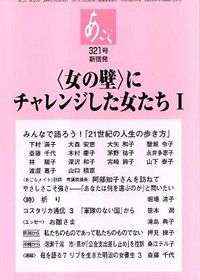 「女の壁」にチャレンジした女たち