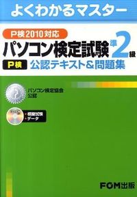 パソコン検定試験(P検)準2級公認テキスト&問題集