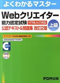 Webクリエイター能力認定試験公認テキスト&問題集 : HTML4.01対応