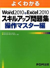よくわかるMicrosoft Word 2010&Microsoft Excel 2010スキルアップ問題集