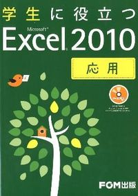 学生に役立つMicrosoft Excel 2010