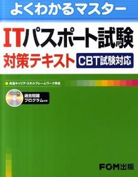 ITパスポート試験対策テキスト : CBT試験対応