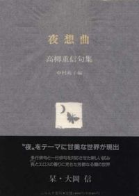 夜想曲 高柳重信句集