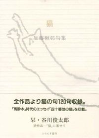 猫 加藤楸邨句集