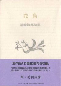 花鳥 清崎敏郎句集
