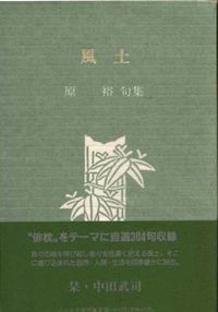 風土 原裕句集