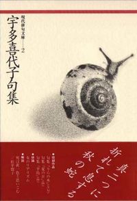 宇多喜代子句集