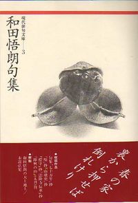 和田悟朗句集