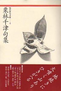 栗林千津句集