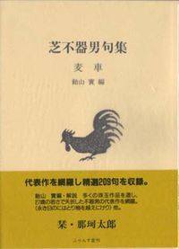 麦車 芝不器男句集