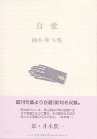 自愛 岡本眸句集