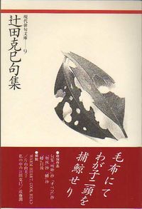 辻田克巳句集