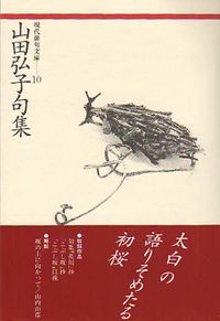 山田弘子句集