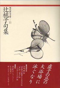 辻桃子句集