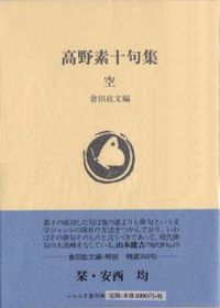 空 高野素十句集