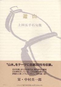 遊山 上田五千石句集