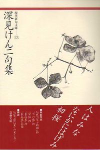 深見けん二句集