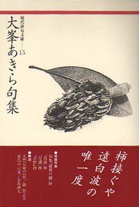 大峯あきら句集